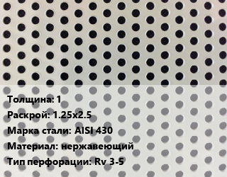 Лист перфорированный 1 1.25х2.5 Марка: AISI 430 нержавеющий Rv 3-5, шт, круглая цена от 18850 ₼ / шт, где купить, условия доставки в Баку и Бакинская области